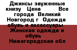 Джинсы зауженные книзу › Цена ­ 900 - Все города, Великий Новгород г. Одежда, обувь и аксессуары » Женская одежда и обувь   . Нижегородская обл.